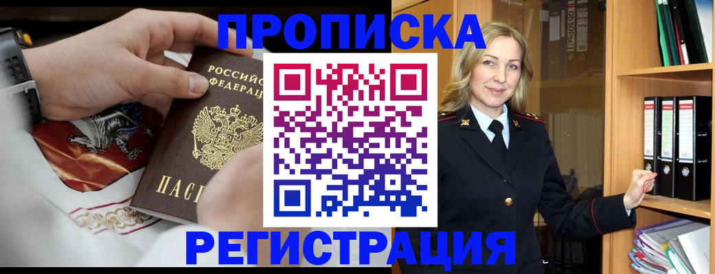 прописка законно в Лесосибирске